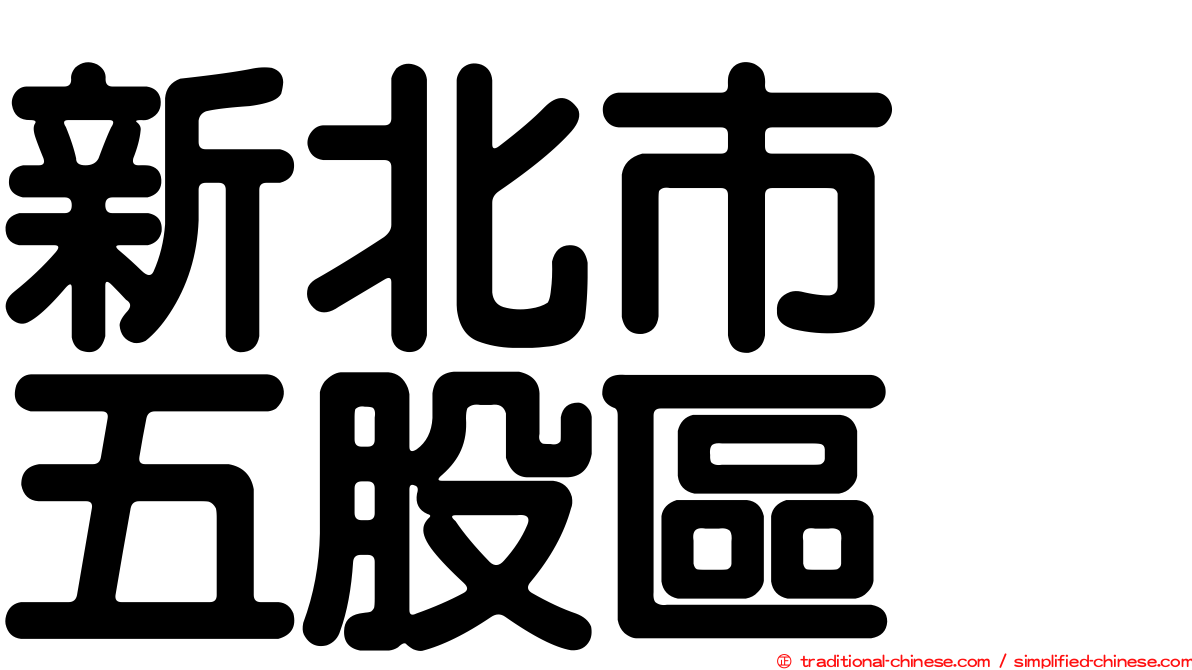新北市　五股區
